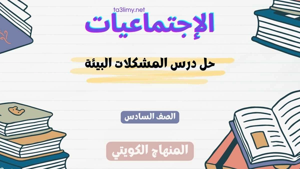 حل درس المشكلات البيئة للصف السادس الكويت